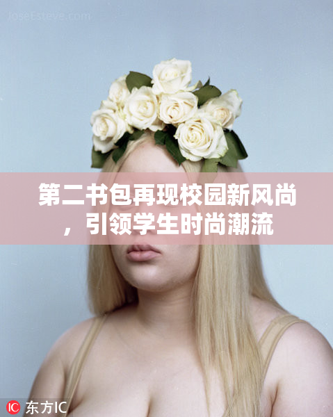 第二书包再现校园新风尚，引领学生时尚潮流
