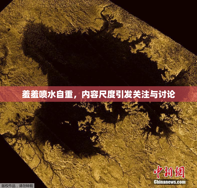 羞羞喷水自重，内容尺度引发关注与讨论