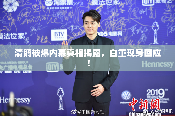 清漪被爆内幕真相揭露，白重现身回应！