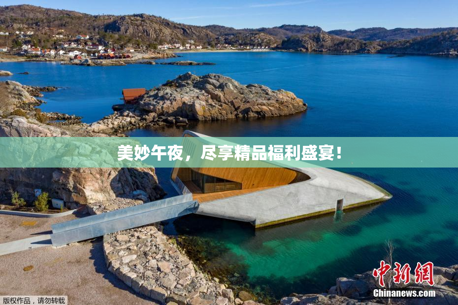 美妙午夜，尽享精品福利盛宴！