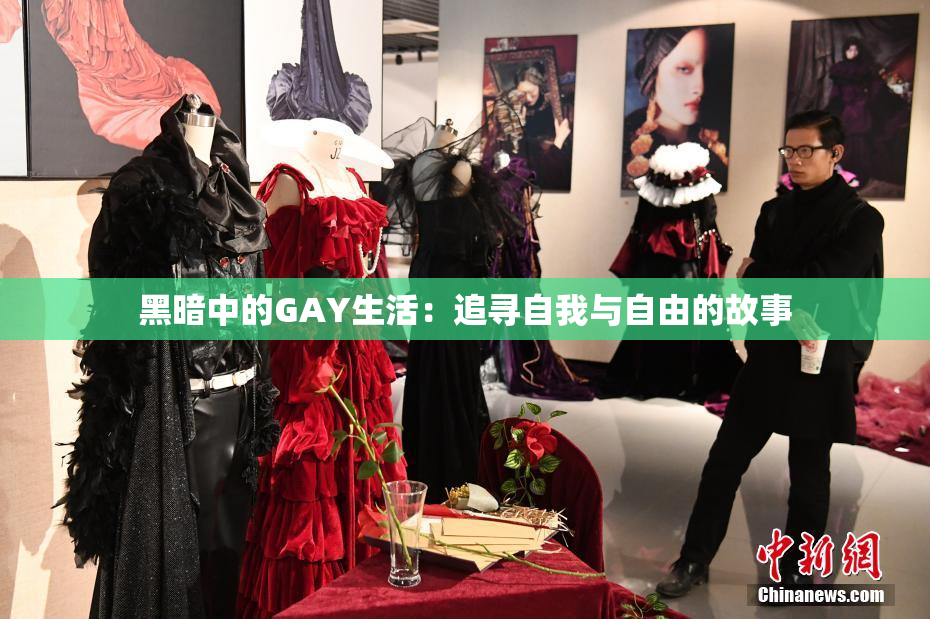 黑暗中的GAY生活：追寻自我与自由的故事