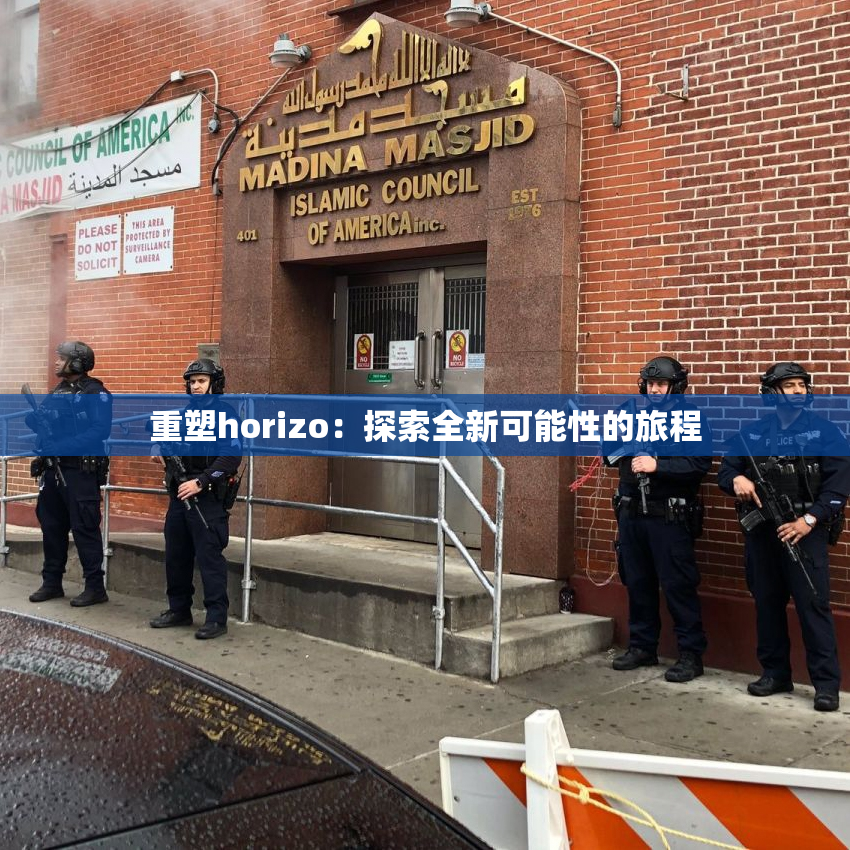 重塑horizo：探索全新可能性的旅程
