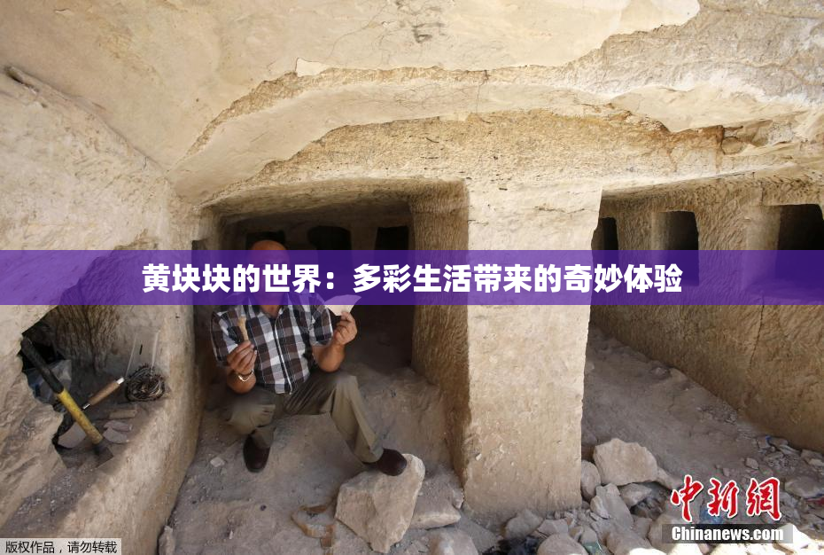 黄块块的世界：多彩生活带来的奇妙体验