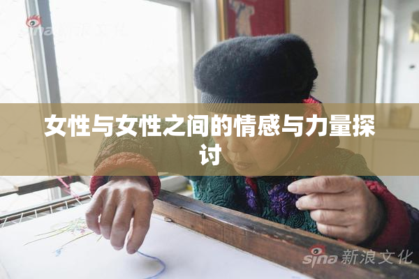 女性与女性之间的情感与力量探讨