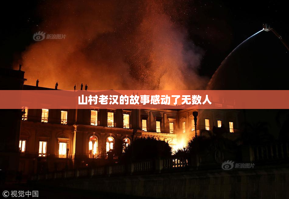 山村老汉的故事感动了无数人