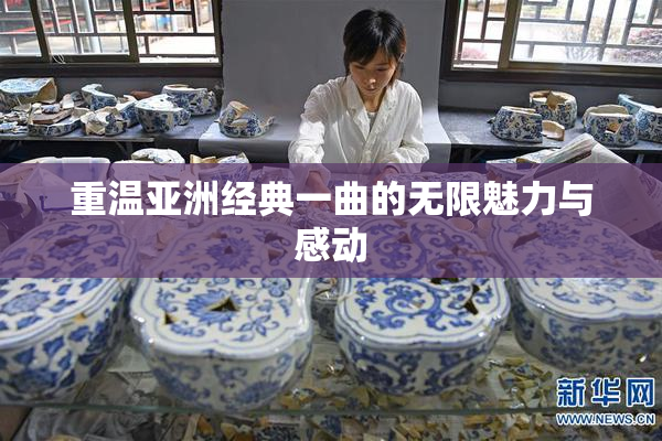 重温亚洲经典一曲的无限魅力与感动