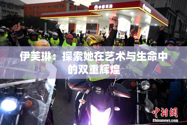 伊芙琳：探索她在艺术与生命中的双重辉煌