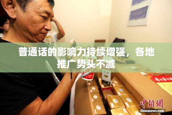 普通话的影响力持续增强，各地推广势头不减