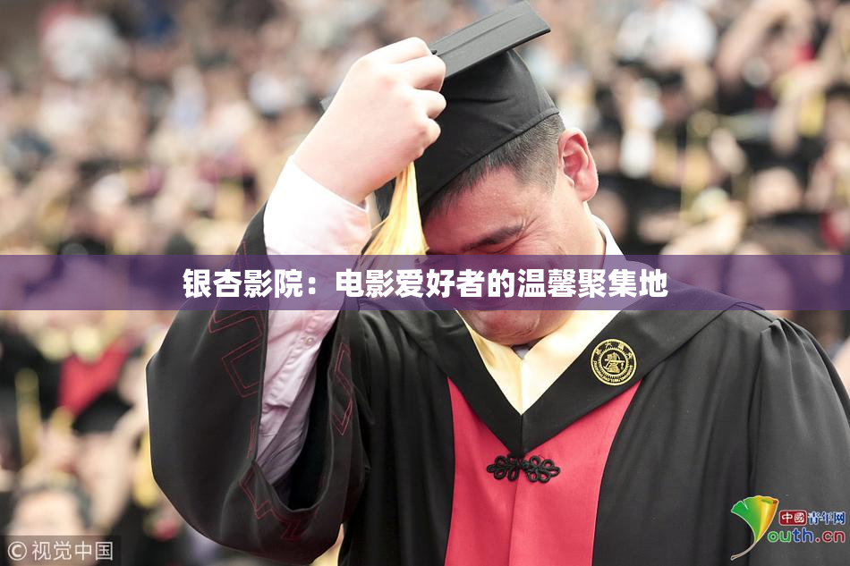 银杏影院：电影爱好者的温馨聚集地
