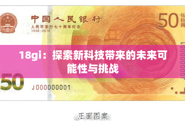 18gi：探索新科技带来的未来可能性与挑战