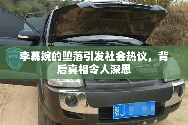 李幕婉的堕落引发社会热议，背后真相令人深思