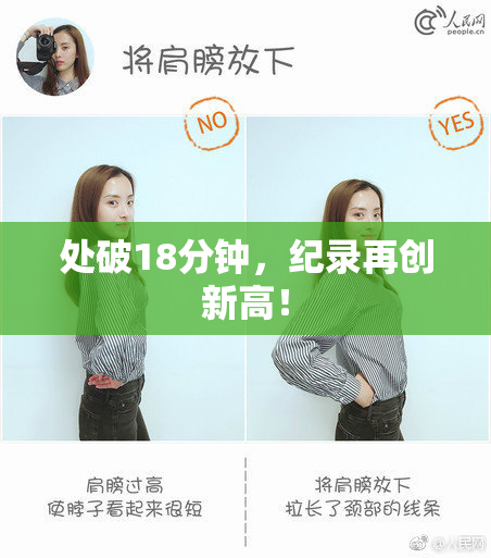 处破18分钟，纪录再创新高！