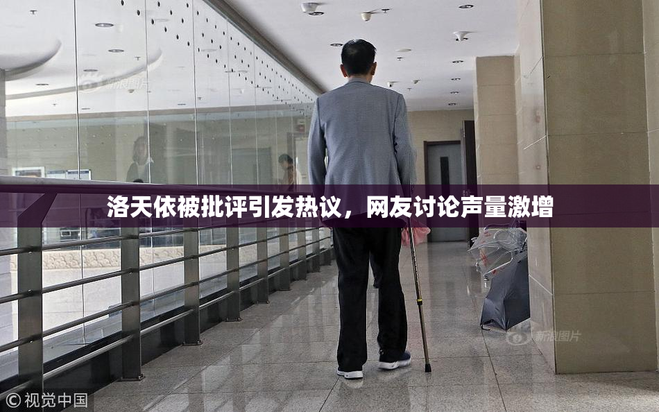 洛天依被批评引发热议，网友讨论声量激增