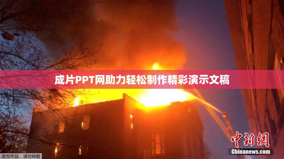 成片PPT网助力轻松制作精彩演示文稿