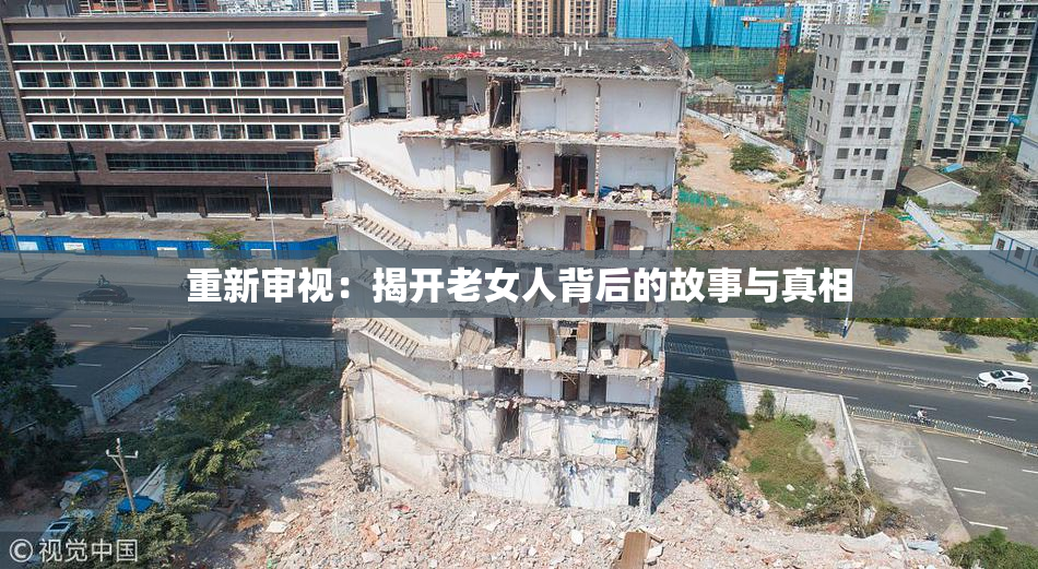 重新审视：揭开老女人背后的故事与真相