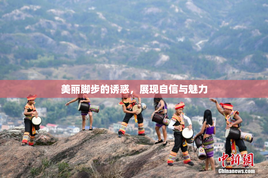 美丽脚步的诱惑，展现自信与魅力