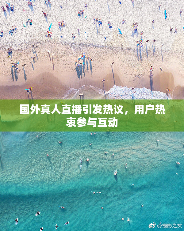 国外真人直播引发热议，用户热衷参与互动