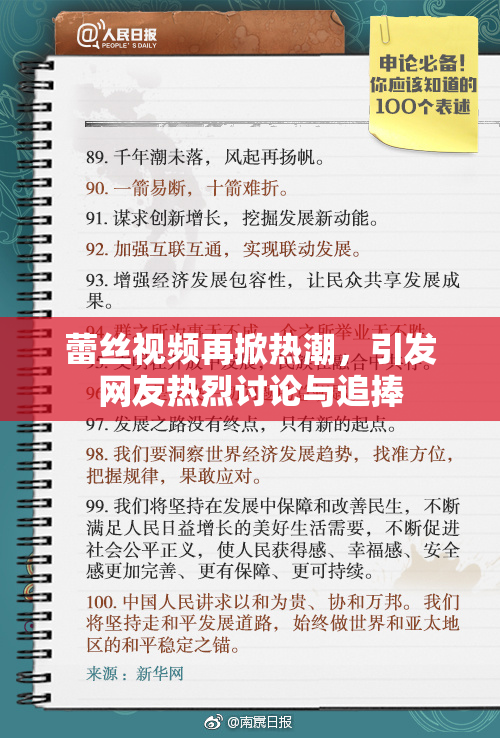 蕾丝视频再掀热潮，引发网友热烈讨论与追捧