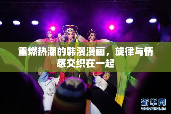 重燃热潮的韩漫漫画，旋律与情感交织在一起