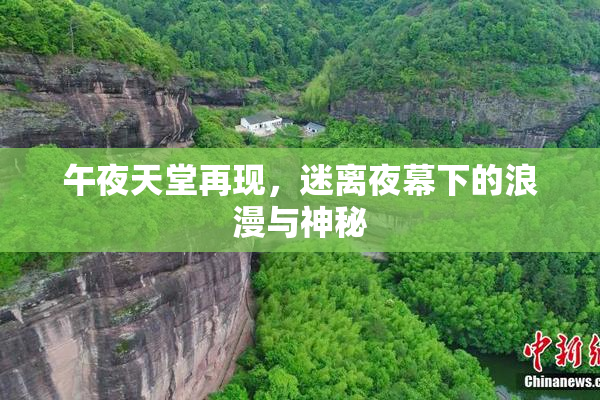 午夜天堂再现，迷离夜幕下的浪漫与神秘