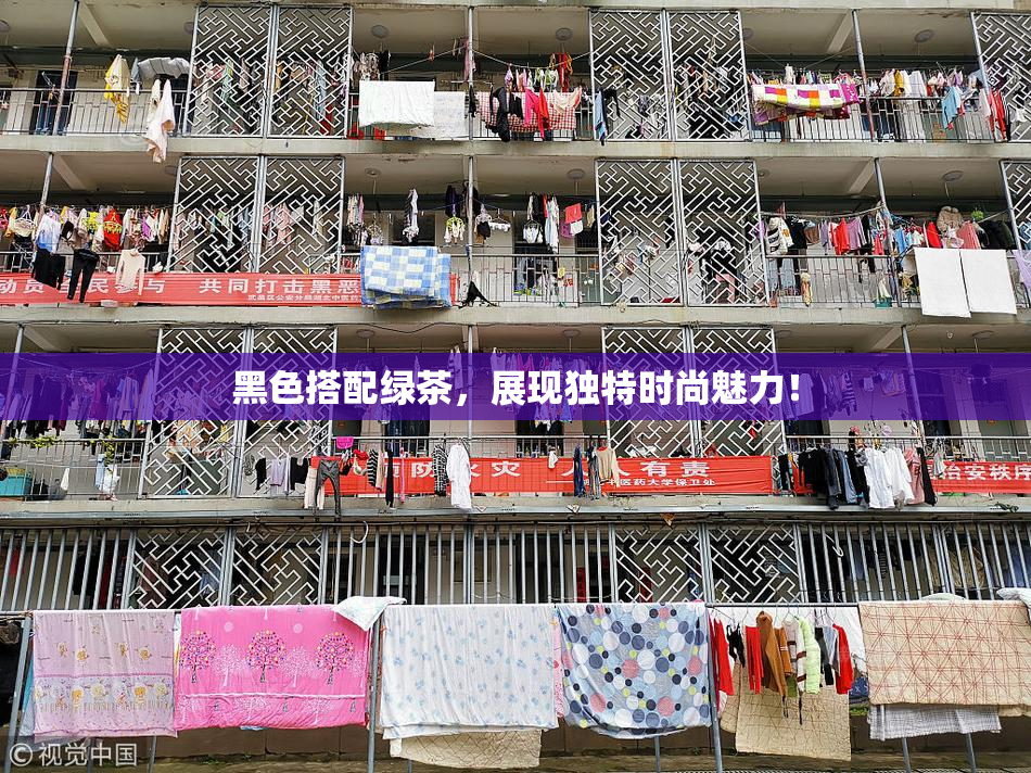 黑色搭配绿茶，展现独特时尚魅力！
