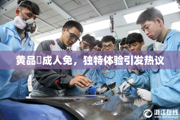 黄品匯成人免，独特体验引发热议