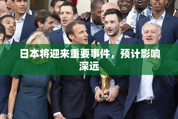 日本将迎来重要事件，预计影响深远