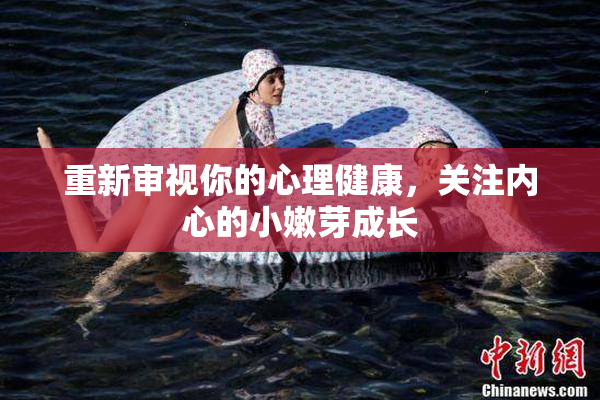 重新审视你的心理健康，关注内心的小嫩芽成长