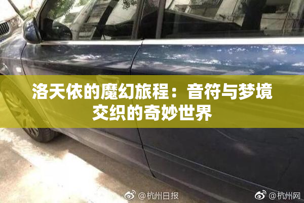 洛天依的魔幻旅程：音符与梦境交织的奇妙世界