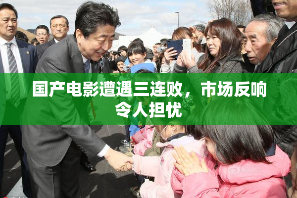 国产电影遭遇三连败，市场反响令人担忧