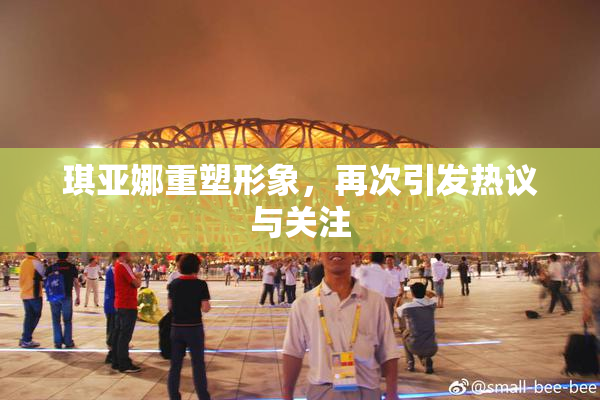 琪亚娜重塑形象，再次引发热议与关注