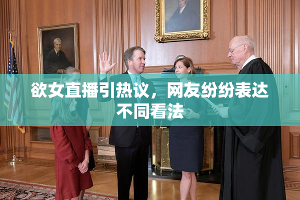 欲女直播引热议，网友纷纷表达不同看法