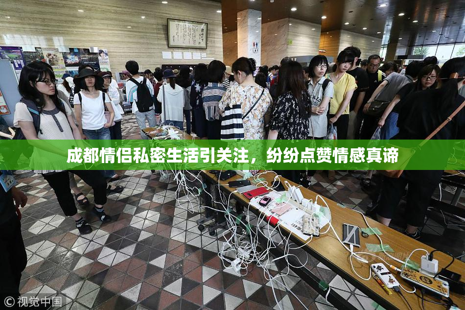 成都情侣私密生活引关注，纷纷点赞情感真谛
