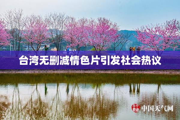 台湾无删减情色片引发社会热议