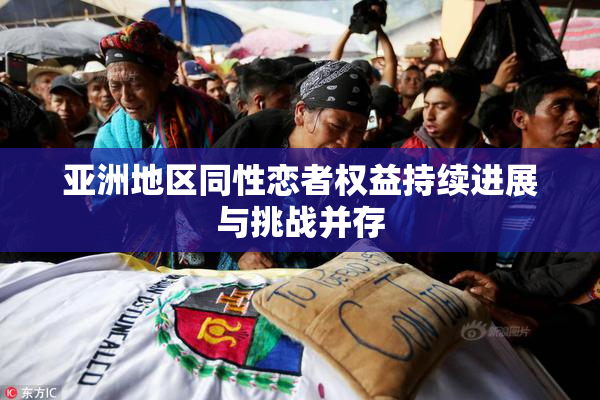 亚洲地区同性恋者权益持续进展与挑战并存