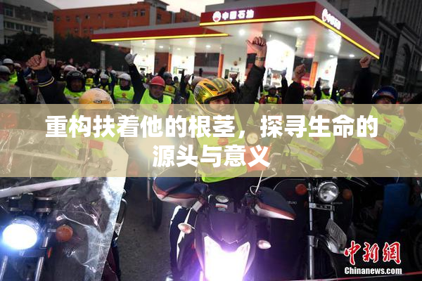 重构扶着他的根茎，探寻生命的源头与意义