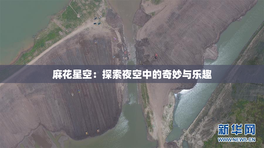 麻花星空：探索夜空中的奇妙与乐趣