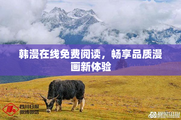 韩漫在线免费阅读，畅享品质漫画新体验