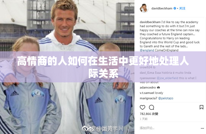 高情商的人如何在生活中更好地处理人际关系