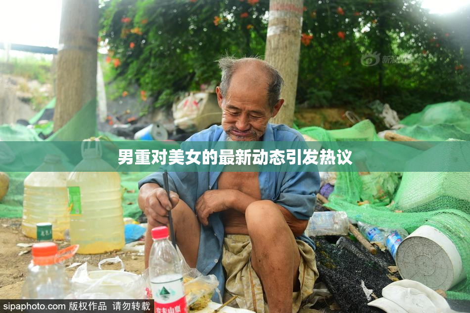 男重对美女的最新动态引发热议