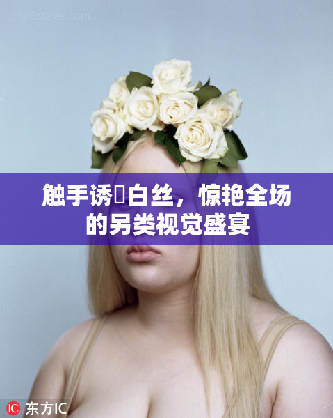触手诱奷白丝，惊艳全场的另类视觉盛宴