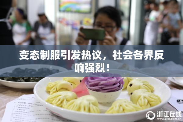 变态制服引发热议，社会各界反响强烈！