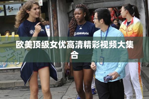 欧美顶级女优高清精彩视频大集合