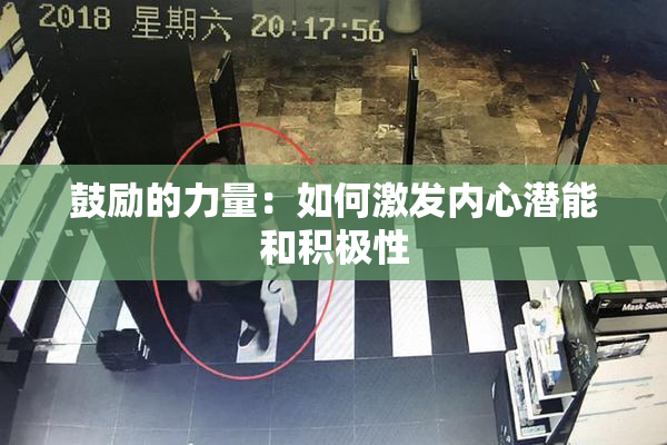 鼓励的力量：如何激发内心潜能和积极性