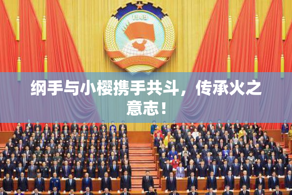 纲手与小樱携手共斗，传承火之意志！