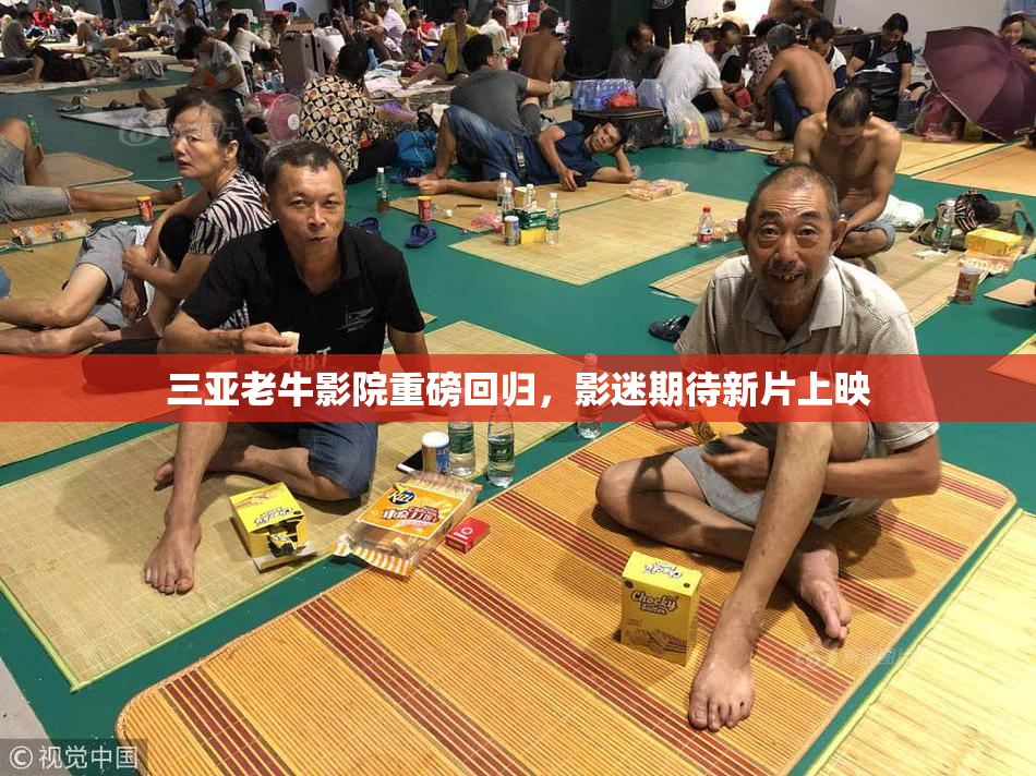 三亚老牛影院重磅回归，影迷期待新片上映