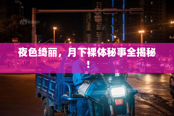夜色绮丽，月下裸体秘事全揭秘！