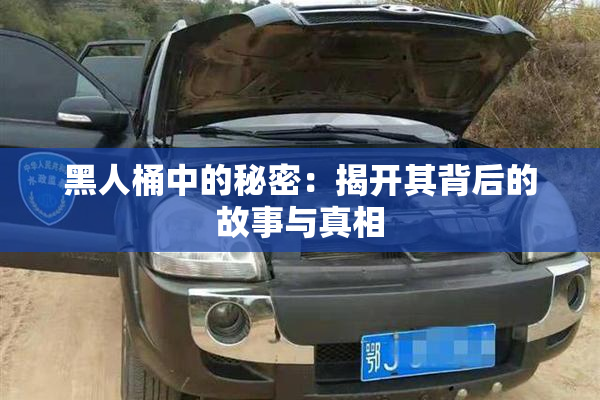 黑人桶中的秘密：揭开其背后的故事与真相