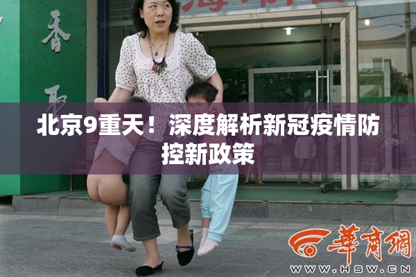 北京9重天！深度解析新冠疫情防控新政策