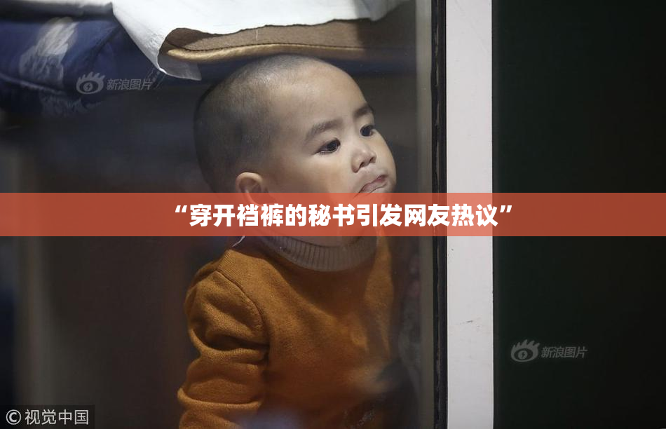 “穿开裆裤的秘书引发网友热议”